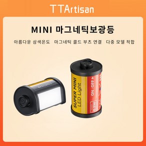 TTAtisan 명장보광등 미니 자기흡열부츠 미니 135필름 외관 삼색온보광등 휴대용 mini 촬영 보광등, 3 색온도,