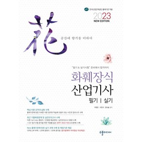 2023 NEW 화훼장식 산업기사 필기 & 실기, 수풀미디어