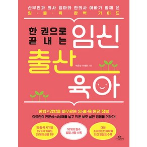 한 권으로 끝내는 임신 출산 육아:산부인과 의사 엄마와 한의사 아빠가 함께 쓴 임·출·육 완벽 가이드, 카시오페아