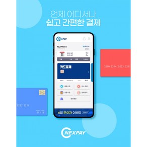 [넥스페이] 비대면 핸드폰 수기결제 단말기(무점포/비사업자 가능), 1개