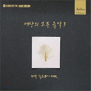 [CD] 세상의 모든 음악 3집 - 저녁 길모퉁이 카페