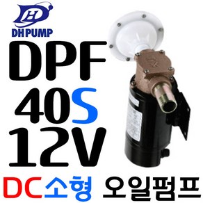 연료펌프 소형 DPF40S-12 DC 12V, 1개, 본품(배터리없음)