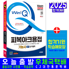 가스텅시텐아크 이산화탕소가스아크 피복아크용접기능사 필기 교재 책 CBT모의고사 과년도 기출문제해설 단기합격 홍순규 2025, 시대고시기획