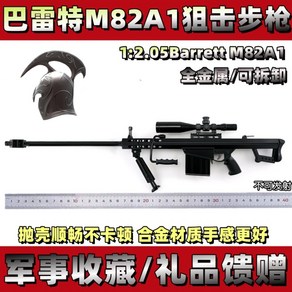 1:2 풀메탈 배럿 Barrett M82A1 미니어처 모델건 모형 배그 장난감 저격소총