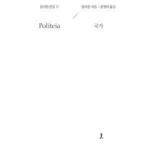 플라톤전집 4:국가, 숲, 플라톤