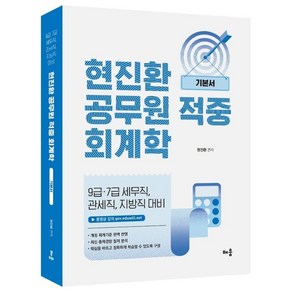 현진환 공무원 적중 회계학 기본서:9급·7급 세무직 관세직 지방직 대비