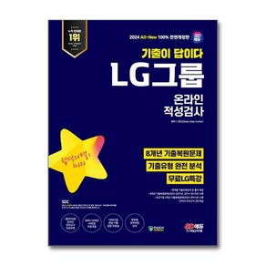 2024 SD에듀 All-New 기출이 답이다 LG그룹 온라인 적성검사 8개년 기출 + 무료 LG 특강 전면개정판