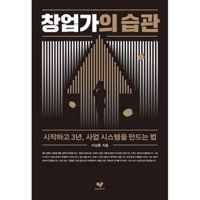 창업가의 습관:시작하고 3년 사업 시스템을 만드는 법