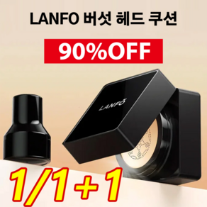 1/1+1 LANFO 버섯 헤드 쿠션 핑크 사슴 버섯머리 퍼프 촉촉한 쿠션 BB 리퀴드 파운데이션 톤업