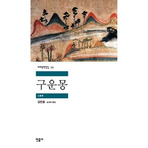 구운몽, 민음사, <김만중> 저/<송성욱> 역