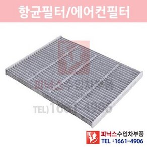 링컨 MKX 2.7 항균필터(활성탄)[2016년~2018년] 에어컨필터 향균필터 실내필터 p021705, 1개