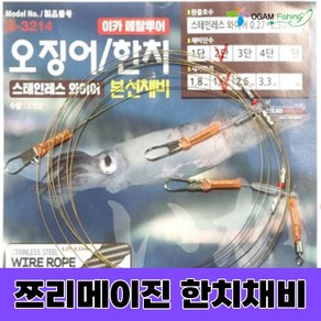 오감피싱 쯔리메이진 와이어 한치 오징어 채비 2단 3단 오모리그 오모리 리그 이카메탈 루어낚시