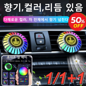 1/1+1 차량용 디퓨저 음악 컬러풀 라이트 LED 차량용방향제 256색 조절 가능, 1개