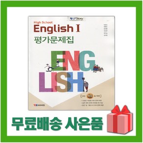 [선물] 2025년 YBM 와이비엠 고등학교 영어 1 평가문제집 (English 1 박준언 교과서편) 2~3학년 고2 고3, 영어영역, 고등학생