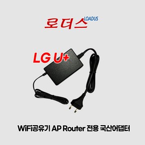 LG u+ 유플러스 WiFi공유기 AP라우터 GAPD-7300 GAPD-7500 GAPM-8000 용 12V 2A 국산로더스어댑터(파워코드포함), 1개