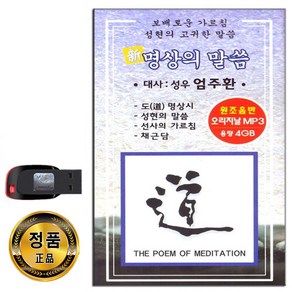 USB 명상의 말씀-성우 엄주환 부처와의대화 옛친구 선