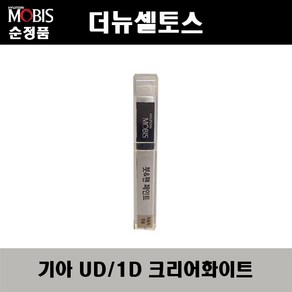 순정품 기아 더뉴셀토스 UD 1D 크리어화이트 74 붓펜 자동차 도색 차량용 카페인트, UD(1D) 크리어화이트 붓펜(모비스), 1개