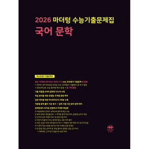 [선물] 2026년 마더텅 수능기출문제집 국어 문학, 국어영역, 고등학생