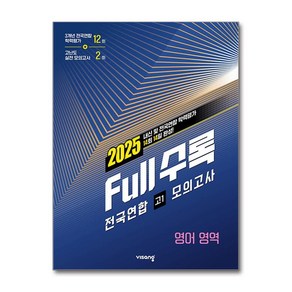 2025 Full수록 전국연합 모의고사, 영어영역, 고등 1학년