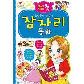 우리 아이 첫 잠자리 동화:종알종알 4~8세