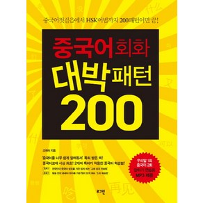 중국어회화 대박패턴 200, 로그인