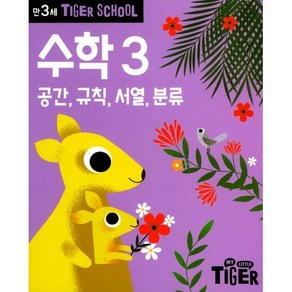 타이거스쿨 만3세 수학 3, 삼성출판사