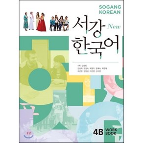 서강한국어 4B WORKBOOK, 서강대학교한국어교육원