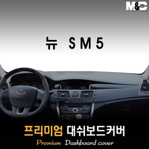 뉴SM5(노바) 대쉬보드커버 (2016년) [스웨이드 벨벳 부직포]