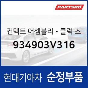 클럭 스프링 컨택트 (934903V316) 그랜저HG 그랜저 하이브리드 현대모비스부품몰, 1개