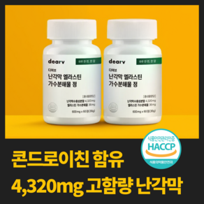 디어브 난각막 엘라스틴 가수분해물 영양제 식약청 인증 eggshell membrane 에그쉘멤브레인