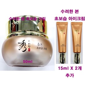 수려한 본 초보습 크림 50ml + 본 초보습 아이크림 15ml X 2개 튜브형 추가, 1개