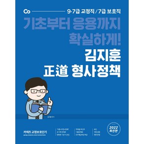 2022 김지훈 정도 형사정책:9ㆍ7급 교정직 / 7급 보호직  기초부터 응용가지 확실하게!, 에스티유니타스