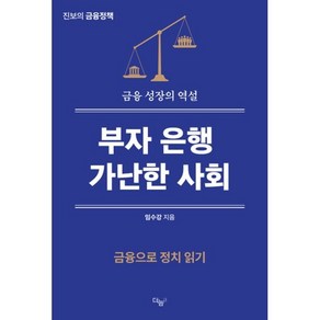 부자은행 가난한 사회:금융성장의 역설, 부자은행, 가난한 사회, 임수강(저), 더늠, 임수강 저