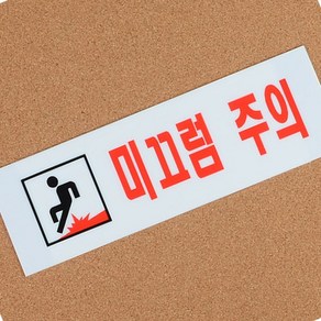 미끄럼주의 아크릴표지판 안내표지판