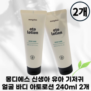 [본사정품]_atolotion 몽디에스 아토 로션 아토로션 유아로션 로션 MONGDIES, 2개, 240ml