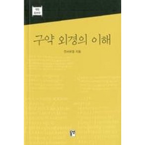 구약 외경의 이해(개정증보판), 구약 외경의 이해] 개정증보판-천사무엘 지음, 동연, 천사무엘