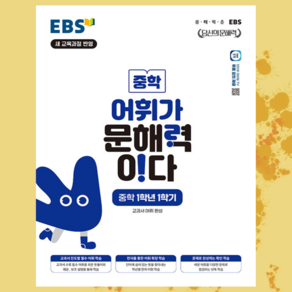 EBS 어휘가 문해력이다 중학 1학년 1학기 - 새 교육과정 반영 교과서 어휘 완성, 중등1학년