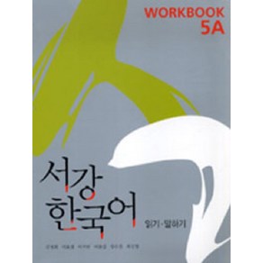 서강 한국어 5A: Workbook