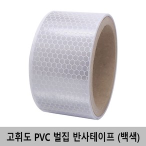 고휘도 PVC 벌집 반사테이프 10mm~75mm x 2m, 백색, 1개