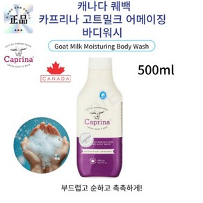 캐나다 산양밀크로 더촉촉하고 산뜻한 바디워시, 1개, 500ml