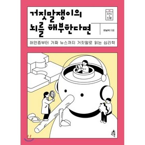 거짓말쟁이의 뇌를 해부한다면:허언증부터 가짜 뉴스까지 거짓말로 읽는 심리학, 다른, 이남석