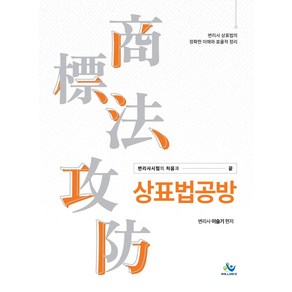 상표법공방:변리사시험의 처음과 끝, 윌비스