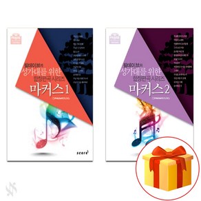 마커스 1~2 전권 세트 Piano textbook 피아노 교재