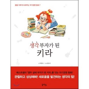 생각 부자가 된 키라, 박현숙 글/원유미 그림, 을파소(21세기북스)