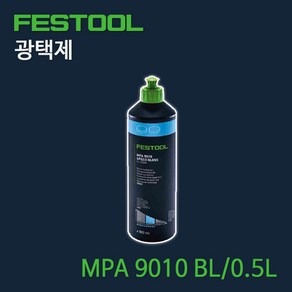 페스툴 광택제 MPA 9010 BL 0.5L (202050)