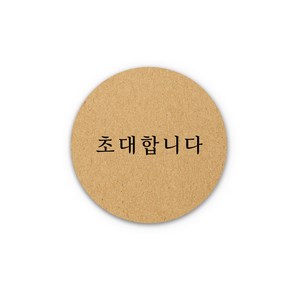 아무날 청첩장 스티커 - 초대합니다 원형 웨딩 스티커