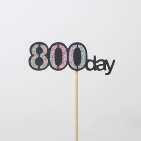 고백하는날 백일 100day 기념일 파티 케이크 100일 토퍼, 1개, 800day토퍼