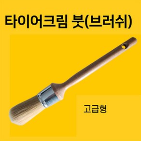 빅툴/BIG 타이어크림붓(고급형) 타이어크림용솔 타이어브러쉬, 1개