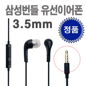 삼성 100% 정품 번들 이어폰 GH59 3.5핀 S8 S9 S10 노트8 노트9 크롬북 패드 일반 이어폰 노트북, 블랙