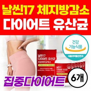 옵션확인) 비에날17 bn17 다이어트 유산균 날씬17 단기간 집중 다이어트 모유유산균 가르시니아 다이어트보조제 알약 비피더스 락토바실러스 가세리, 6개, 60정